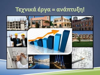 ΣΥΣΤΗΜΑΤΑ GIS !
νέα ειδικότητα:
ΨΗΦΙΑΚΗ
ΧΑΡΤΟΓΡΑΦΙΑ
&
ΓΕΩΠΛΗΡΟΦΟΡΙΚΗ
Εισηγήτρια :
Τζιάτζιου Αλεξάνδρα, ΠΕ12.02
 