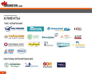 8
КЛИЕНТЫ
СИСТЕМЫ БРОНИРОВАНИЯ
TMC-КОМПАНИИ
 