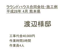 W様邸
工事代金40,000円
作業時間3時間
作業員4人
ラウンドハウス合同会社-施工例
平成28年 4月 熊本県
 