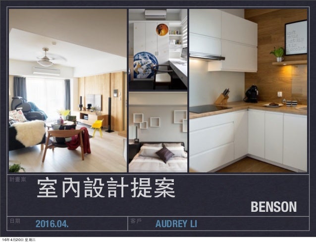 李公館 室內設計提案