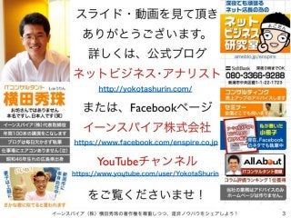 イーンスパイア（株）横田秀珠の著作権を尊重しつつ、是非ノウハウをシェアしよう！ 3
http://yokotashurin.com/
https://www.facebook.com/enspire.co.jp
https://www.yout...