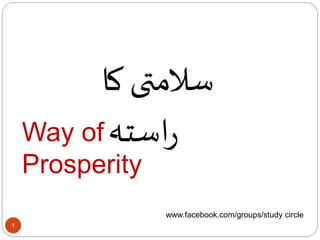 1
‫کا‬ ‫سالمتی‬
‫استہ‬‫ر‬Way of
Prosperity
www.facebook.com/groups/study circle
 