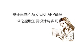 首页
基于主题的Android APP商店
评论提取工具设计与实现
 