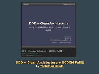 DDD + Clean Architecture + UCDOM Full版
by Yoshitaka Okuda
 