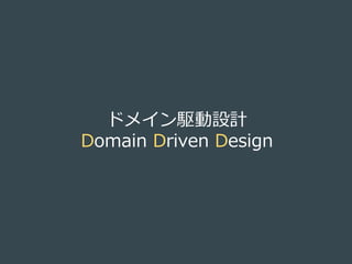 ドメイン駆動設計
Domain Driven Design
 