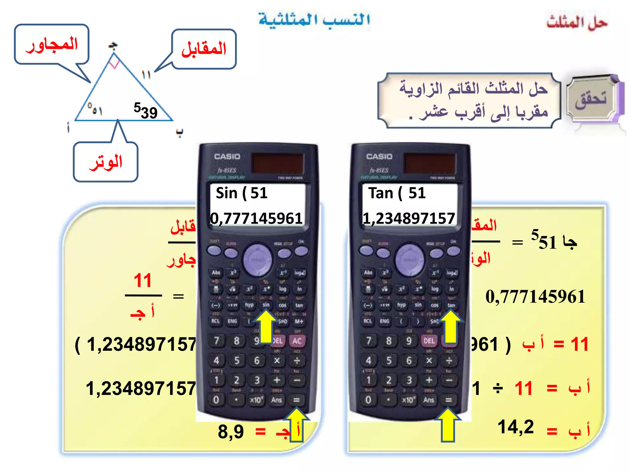 النسب المثلثية | PPTX