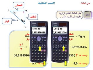 النسب المثلثية | PPTX