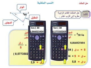 النسب المثلثية | PPTX