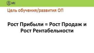 Рост Прибыли = Рост Продаж и
Рост Рентабельности
 