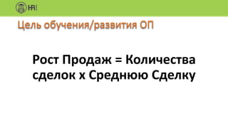 Рост Продаж = Количества
сделок х Среднюю Сделку
 