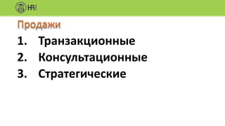 1. Транзакционные
2. Консультационные
3. Стратегические
 