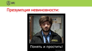 Презумпция невиновности:
 