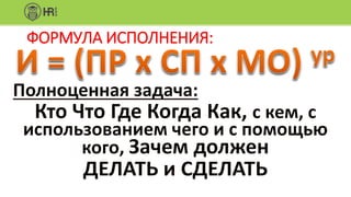 ФОРМУЛА ИСПОЛНЕНИЯ:
 