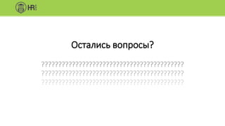 Остались вопросы?
??????????????????????????????????????????
??????????????????????????????????????????
??????????????????????????????????????????
 