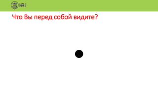 •
Что Вы перед собой видите?
 