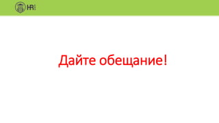 Дайте обещание!
 