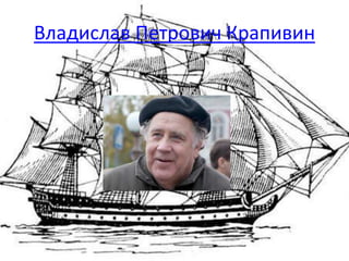 Владислав Петрович Крапивин
 