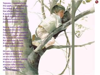 Тополек – тонкий очень,
Кто срубил – не поймешь.
Он лежит на обочине,
Как убитый Гаврош.
В дымном мареве улиц,
В злой ружейной грозе
Собирал мальчик пули
Для повстанцев – друзей.
Нынче всё тут заброшено –
Как маяк без огня.
След мальчишки Гавроша
Стерт на старых камнях.
Но тревога по-прежнему
Всё приходит ко мне.
Я свинцовый орешек
отыщу средь камней.
Он для дела ратного
устарел в наши дни,
но его аккуратно я
спрячу в дальний тайник.
И скажу я заклятие,
искусав губы в кровь:
«Пусть растут тополята,
не боясь топоров…
 