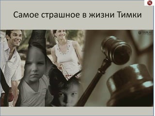 Самое страшное в жизни Тимки
• Фото изъятия из семьи
 