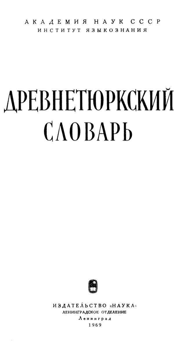 Древний Тюркский Словарь