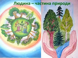 Людина – частина природи
 