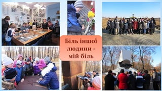 Біль іншої
людини -
мій біль
Біль іншої
людини -
мій біль
 