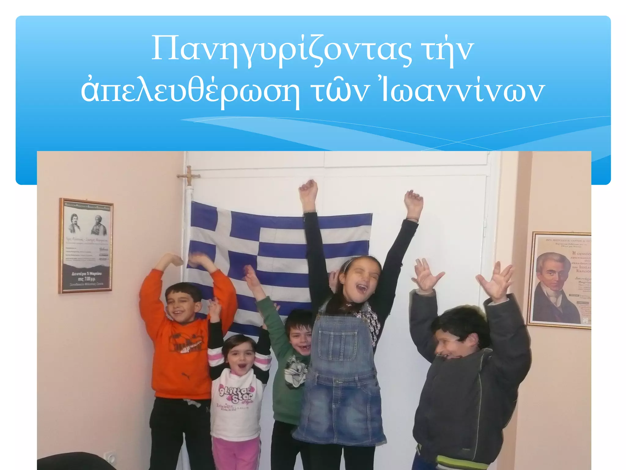 Πανηγυρίζοντας τήν
πελευθέρωση τ ν ωαννίνωνἀ ῶ Ἰ
 