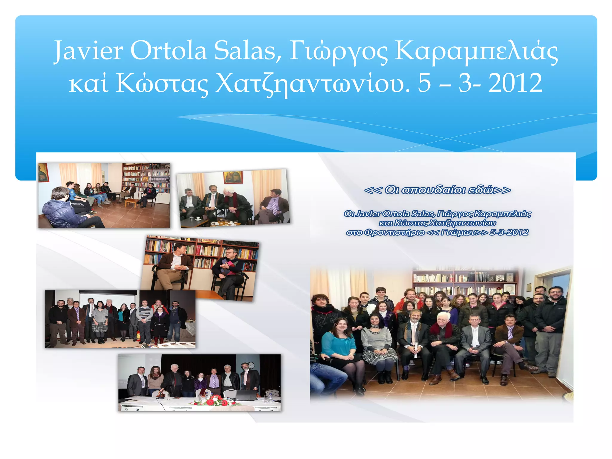 Javier Ortola Salas, Γιώργος Καραμπελιάς
καί Κώστας Χατζηαντωνίου. 5 – 3- 2012
 