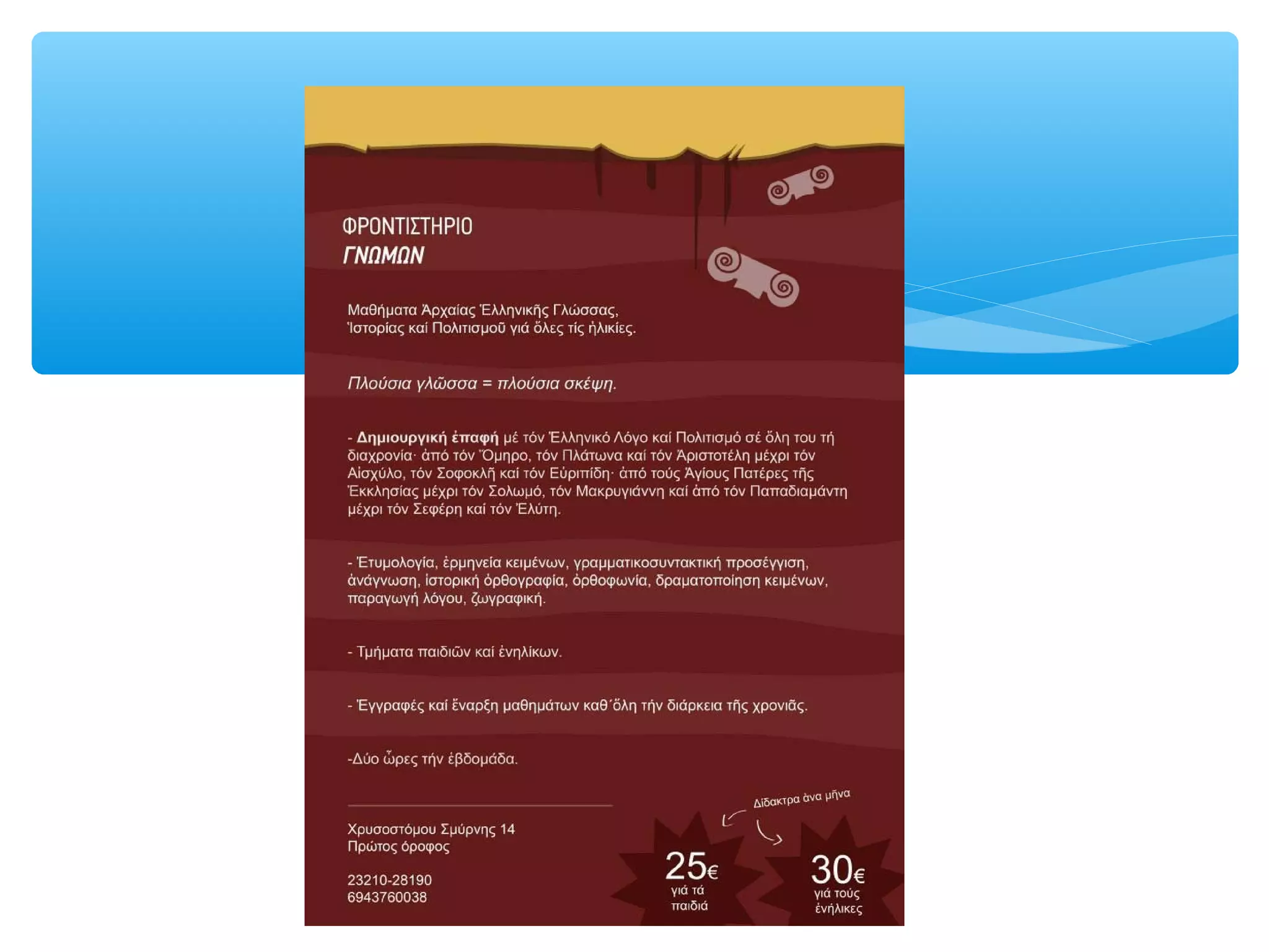 παρουσιαση γνωμων