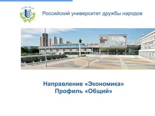 Направление «Экономика»
Профиль «Общий»
Российский университет дружбы народов
 