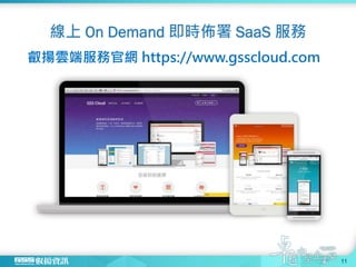 叡揚雲端服務官網 https://www.gsscloud.com
線上 On Demand 即時佈署 SaaS 服務
11
 