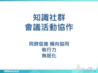 知識社群
會議活動協作
同儕促進 橫向協同
執行力
無紙化
16
 
