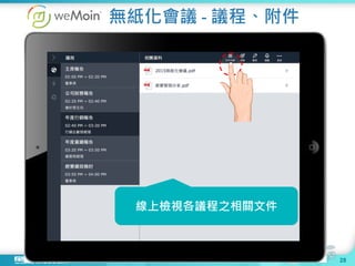 無紙化會議 - 議程、附件
28
線上檢視各議程之相關文件
 