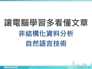 讓電腦學習多看懂文章
非結構化資料分析
自然語言技術
34
 
