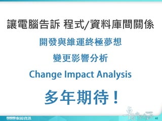 讓電腦告訴 程式/資料庫間關係
40
 