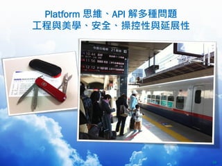 Platform 思維、API 解多種問題
工程與美學、安全、操控性與延展性
49
 