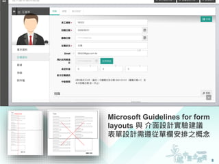 Microsoft Guidelines for form
layouts 與 介面設計實驗建議
表單設計需遵從單欄安排之概念
8
 