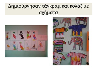 Δημιούργησαν τάγκραμ και κολάζ με
σχήματα
 