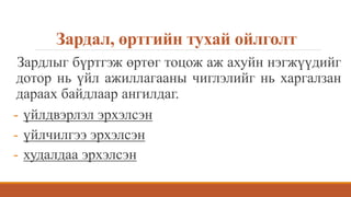 Зардал, өртгийн тухай ойлголт
Зардлыг бүртгэж өртөг тоцож аж ахуйн нэгжүүдийг
дотор нь үйл ажиллагааны чиглэлийг нь харгалзан
дараах байдлаар ангилдаг.
- үйлдвэрлэл эрхэлсэн
- үйлчилгээ эрхэлсэн
- худалдаа эрхэлсэн
 