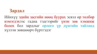 Зардал
Ийнхүү эдийн засгийн нөөц буурах эсвэл өр төлбөр
нэмэгдэхээс гадна тэдгээрийг үнэн зөв хэмжиж
болох бол зардлыг орлого үр дүнгийн тайланд
хүлээн зөвшөөрч бүртгэдэг
 