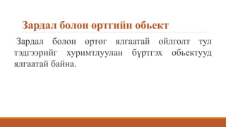 Зардал болон өртгийн обьект
Зардал болон өртөг ялгаатай ойлголт тул
тэдгээрийг хуримтлуулан бүртгэх обьектууд
ялгаатай байна.
 