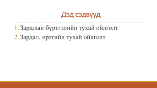 1.Зардлын бүртгэлийн тухай ойлголт
2.Зардал, өртгийн тухай ойлголт
Дэд сэдвүүд
 