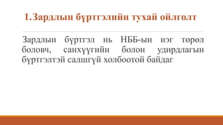 Зардлын бүртгэл нь НББ-ын нэг төрөл
боловч, санхүүгийн болон удирдлагын
бүртгэлтэй салшгүй холбоотой байдаг.
1.Зардлын бүртгэлийн тухай ойлголт
 