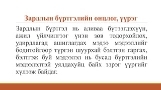 Зардлын бүртгэлийн онцлог, үүрэг
Зардлын бүртгэл нь аливаа бүтээгдэхүүн,
ажил үйлчилгээг үнэн зөв тодорхойлох,
удирдлагад ашиглагдах мэдээ мэдээллийг
бодитойгоор түргэн шуурхай бэлтгэн гаргах,
бэлтгэж буй мэдээлэл нь бусад бүртгэлийн
мэдээлэлтэй уялдахуйц байх зэрэг үүргийг
хүлээж байдаг.
 