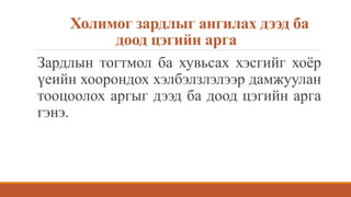 Холимог зардлыг ангилах дээд ба
доод цэгийн арга
Зардлын тогтмол ба хувьсах хэсгийг хоёр
үеийн хоорондох хэлбэлзлэлээр дамжуулан
тооцоолох аргыг дээд ба доод цэгийн арга
гэнэ.
 