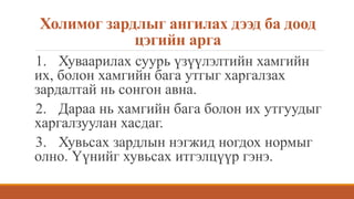 Холимог зардлыг ангилах дээд ба доод
цэгийн арга
1. Хуваарилах суурь үзүүлэлтийн хамгийн
их, болон хамгийн бага утгыг харгалзах
зардалтай нь сонгон авна.
2. Дараа нь хамгийн бага болон их утгуудыг
харгалзуулан хасдаг.
3. Хувьсах зардлын нэгжид ногдох нормыг
олно. Үүнийг хувьсах итгэлцүүр гэнэ.
 