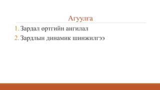 Агуулга
1.Зардал өртгийн ангилал
2.Зардлын динамик шинжилгээ
 