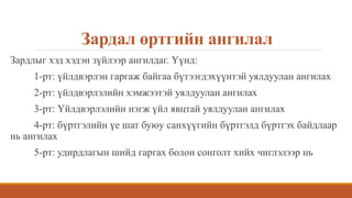 Зардал өртгийн ангилал
Зардлыг хэд хэдэн зүйлээр ангилдаг. Үүнд:
1-рт: үйлдвэрлэн гаргаж байгаа бүтээгдэхүүнтэй уялдуулан ангилах
2-рт: үйлдвэрлэлийн хэмжээтэй уялдуулан ангилах
3-рт: Үйлдвэрлэлийн нэгж үйл явцтай уялдуулан ангилах
4-рт: бүртгэлийн үе шат буюу санхүүгийн бүртгэлд бүртгэх байдлаар
нь ангилах
5-рт: удирдлагын шийд гаргах болон сонголт хийх чиглэлээр нь
 