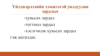 Үйлдвэрлэлийн хэмжээтэй уялдуулан
зардлыг
-хувьсах зардал
-тогтмол зардал
-хэсэгчилж хувьсах зардал
гэж ангилдаг.
 
