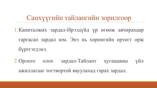 Санхүүгийн тайлангийн зорилгоор
1.Капиталжих зардал-Ирээдүйд үр өгөөж авчирахаар
гаргасан зардал юм. Энэ нь хөрөнгийн өртөгт орж
бүртгэгдэнэ.
2.Орлого олох зардал-Тайлант хугацааны үйл
ажиллагааг тогтвортой явуулахад гарах зардал.
 